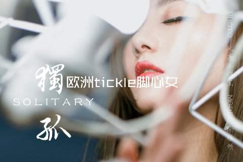 欧洲tickle脚心女